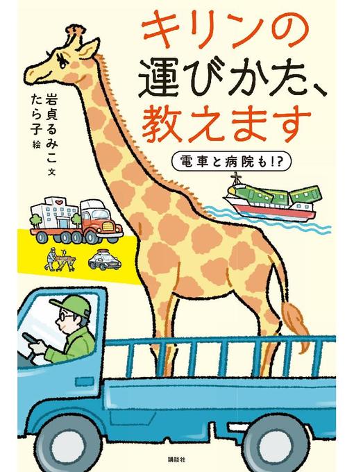 岩貞るみこ作のキリンの運びかた、教えます: 本編の作品詳細 - 貸出可能